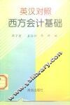 西方会计基础  英汉对照