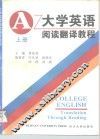 大学英语阅读翻译教程  上