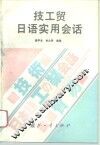 技工贸日语实用会话