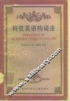 科技英语构词法