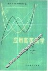 应用高等数学  下