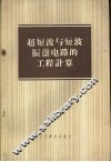 超短波与短波振荡电路的工程计算