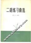二胡练习曲选