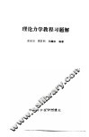 理论力学教程习题解