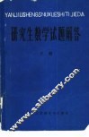 研究生数学试题解答  下
