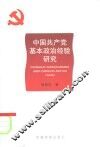 中国共产党基本政治经验研究