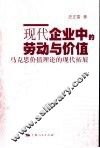 现代企业中的劳动与价值  马克思价值理论的现代拓展
