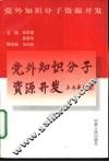 党外知识分子资源开发