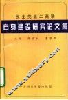 民主党派工商联自身建设研究论文集
