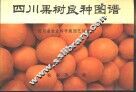 四川果树良种图谱