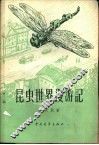昆虫世界漫游记