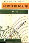 非线性断裂力学教程