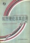 矩阵理论及其应用