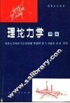 高等学校教材  理论力学  中  第3版