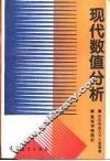 现代数值分析