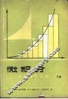 微积分  应用数学引论  下
