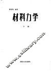 材料力学  下