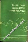 流体力学基本理论与解题方法