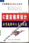 C语言程序设计典型题解析及自测试题