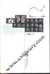 在争论中发展的中国证券市场和期货市场