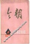 《今朝》文学丛刊  2