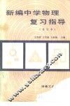 新编中学物理复习指导