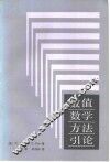 数值数学方法引论
