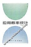 应用概率统计