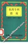 医药专利指南