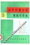 近代仪器分析基础与方法