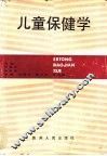 儿童保健学