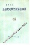 基础数论典型题解300例