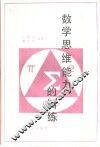 数学思维能力的训练
