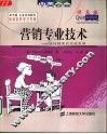 营销专业技术  成功销售的实战秘笈