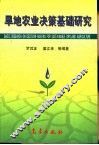 旱地农业决策基础研究