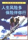 人生风险多保险伴你行