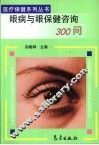 眼病与眼保健咨询300问