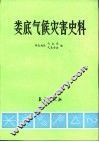 娄底气候灾害史料