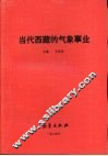 当代西藏的气象事业