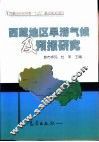 西藏地区旱涝气候及预报研究