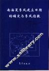 南海夏季风建立日期的确定与季风指数