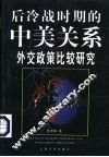 后冷战时期的中美关系  外交政策比较研究