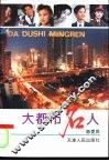 大都市名人