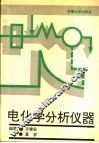 电化学分析仪器