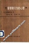 管理者行为的心理