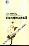 侯方域散文选集