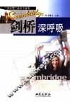 剑桥深呼吸