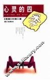 心灵的四季
