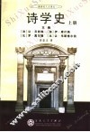 诗学史