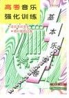 高考音乐强化训练  基本乐理卷  修订版